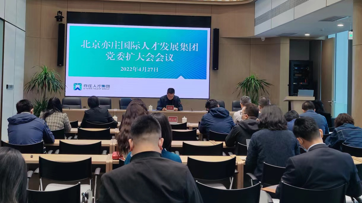 亦庄尊龙凯时集团党委召开扩大会议，，，，，，开展节前教育
