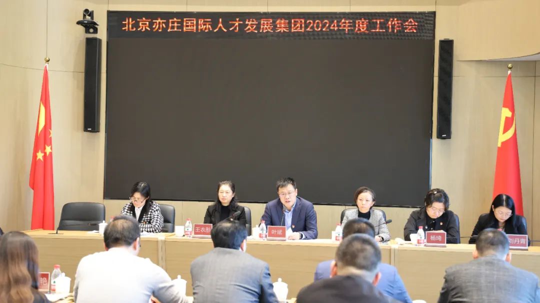 亦庄尊龙凯时集团召开2024年度工作会议