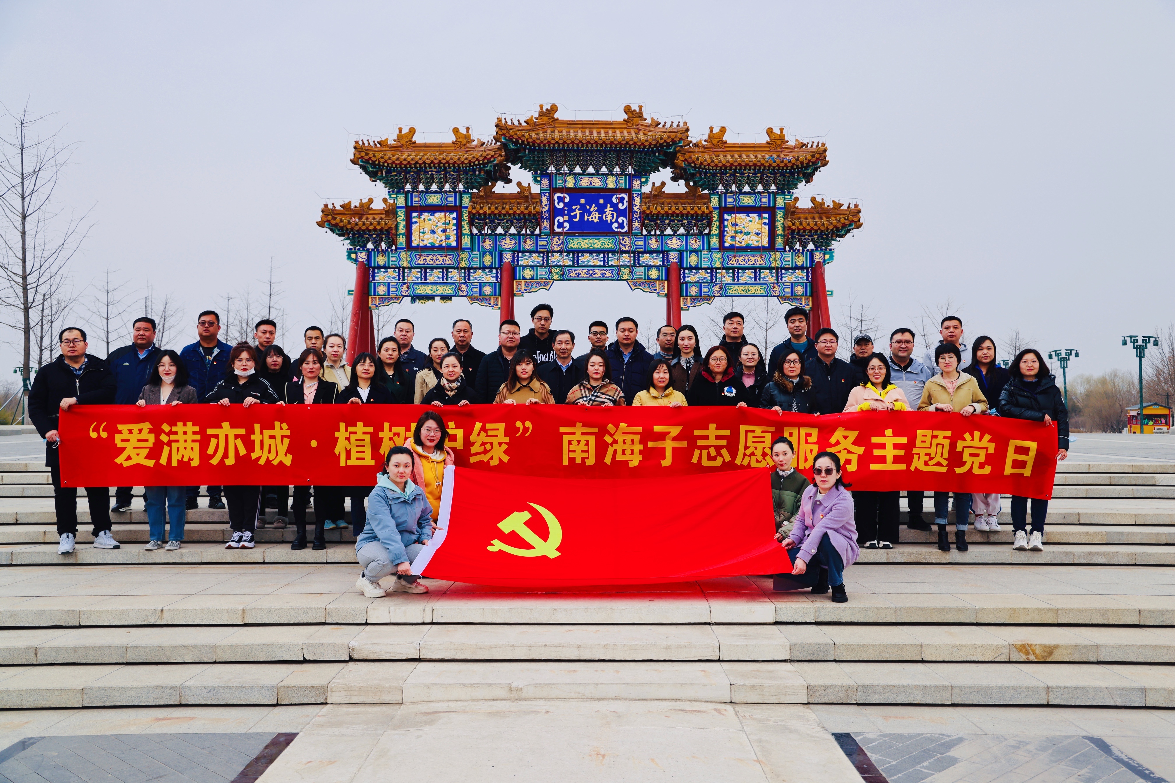 亦庄尊龙凯时集团党委所属各党支部联合开展“爱满亦城，，，，，，植树护绿”主题党日