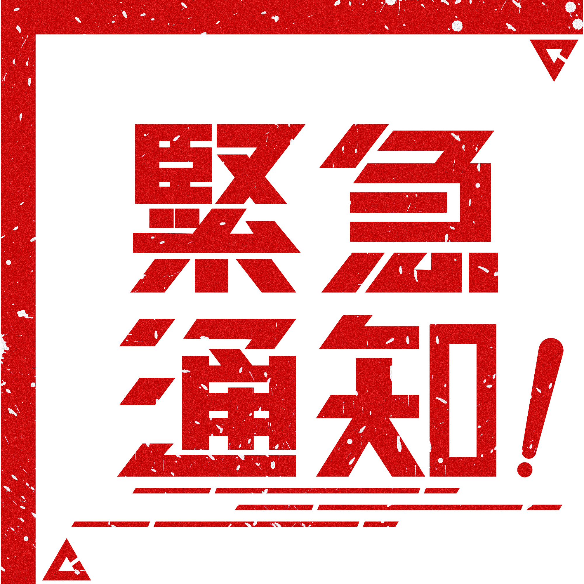 紧急通知！4月17日到过南海子公园篮球场的人员，，，，，，请立即就地自我隔离并报告