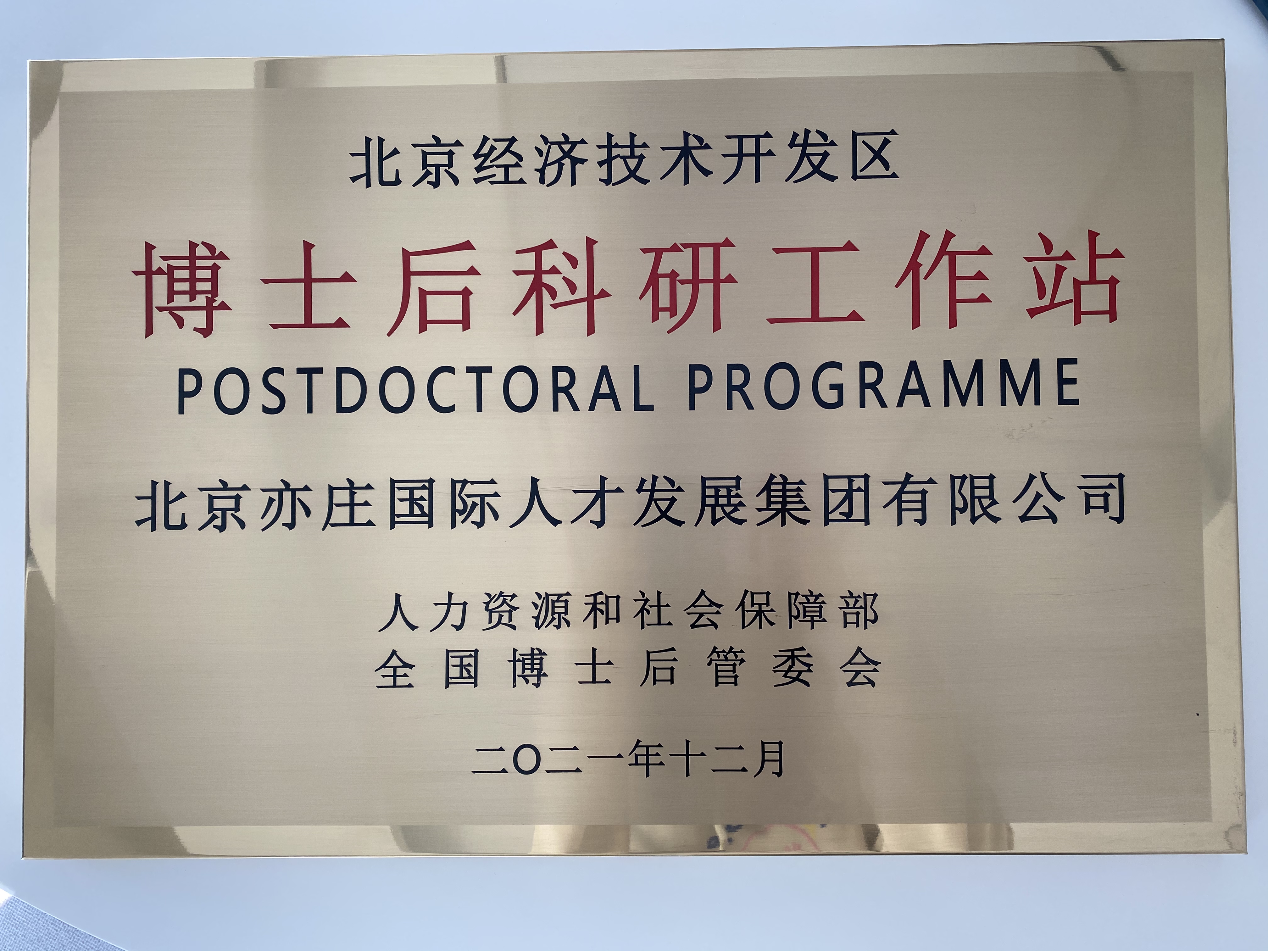 亦庄尊龙凯时集团成功获批经开区博士后科研工作站