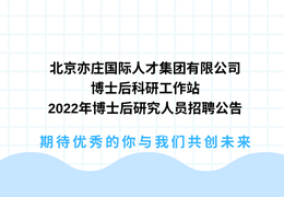 北京亦庄国际尊龙凯时集团有限公司博士后科研工作站2022年博士后研究人员招聘公告